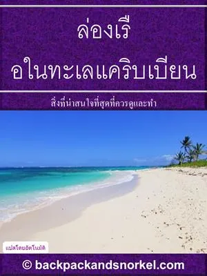 Cruising the Caribbean Purple Travel Guide