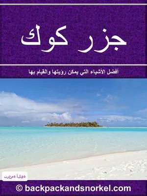 Cook Islands Purple Travel Guide