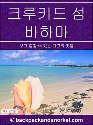 Crooked Island (Bahamas) Purple Travel Guide