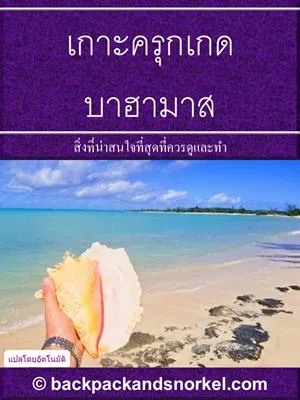 Crooked Island (Bahamas) Purple Travel Guide