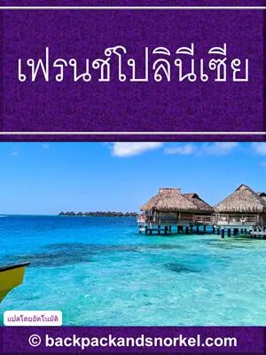 French Polynesia Purple Travel Guide