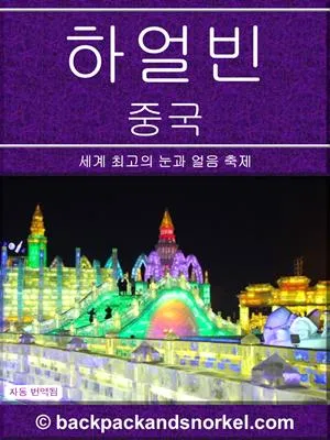 Harbin (China) Purple Travel Guide