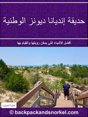 Indiana Dunes Purple Travel Guide