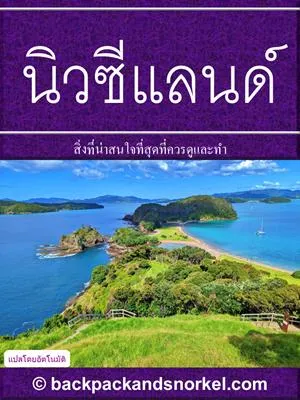 New Zealand Purple Travel Guide