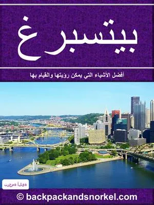 Pittsburgh Purple Travel Guide