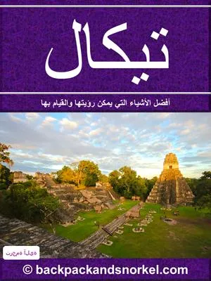 Tikal Purple Travel Guide