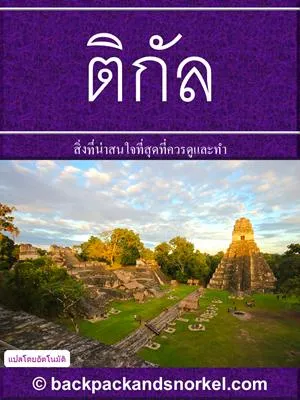 Tikal Purple Travel Guide